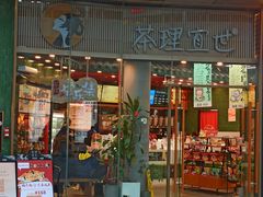 门面-茶理宜世(乐峰广场·尝乐集店)