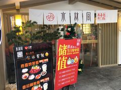 门面-水林间·寿喜烧自助(仙林金鹰店)