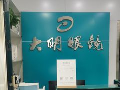 -大明眼镜(延庆1店)