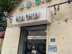 门面-华春餐馆(鱼山路店)