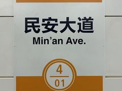-民安大道(地铁站)