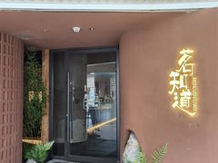 -茗知道茶馆(世博源店)