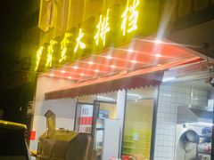 -罗霸蛮老岳阳大排档·鲜货烧烤·土吊子煨砂锅烧菜