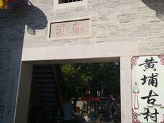 -黄埔古港