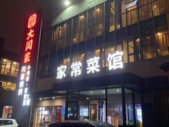 门面-大闫家烧烤·小海鲜家常菜(郑庄店)