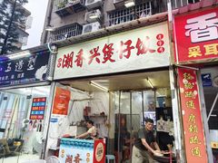 -潮香兴煲仔饭(莲花路店)