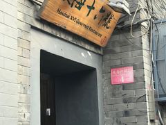 门面-后海16号·北京私房菜