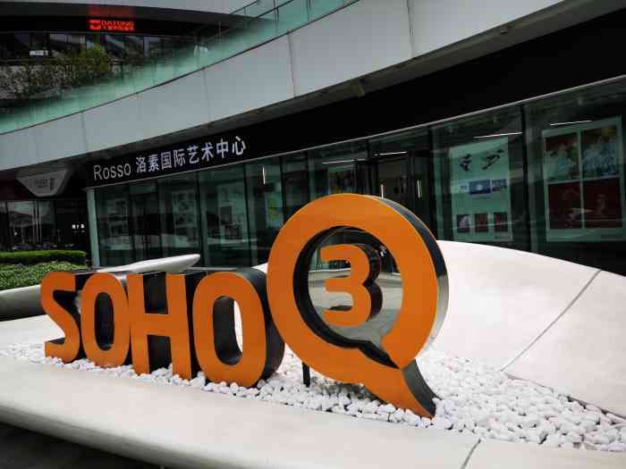 朝阳门soho-"原来这里才是看银河soho的最佳地 与银."-大众点评移动版