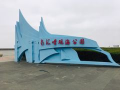 -南汇嘴观海公园