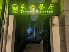 -永兴餐厅(复兴中路店)