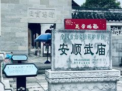 -安顺武庙