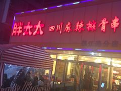 -胖太太四川麻辣排骨串(镇江路分店)