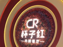 -杯子红牛排(创意产业园店)