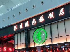 门面-陈鹏鹏潮汕菜(宝安机场T3航站楼店)