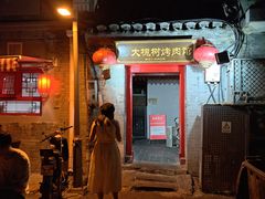 -大槐树烤肉馆(美术馆店)