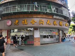 -老福合沟无米粿甜汤粿品店