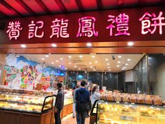 门面-赞记龙凤礼饼(广州市二宫向群宾馆店)