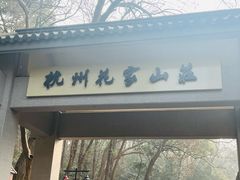 -杭州花家山庄