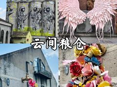 -云间粮仓