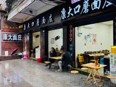 -康大口蘑面庄(将军街店)