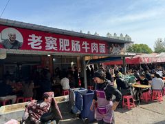 -老窦肥肠板面