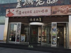 门面-皇城老妈·大连海鲜火锅(港湾店)