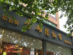 -老雒阳面馆·水席(定鼎门店)
