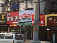 -东北熏肉大饼(大学南路店)