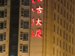 -内蒙古大厦酒店