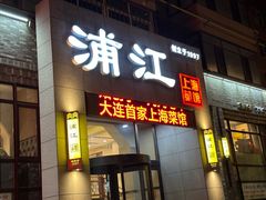 -浦江餐饮•上海菜馆(五四路店)