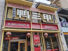 门面-厝小满.姜母鸭/泉州菜(桥南店)