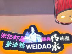 -张记虾尾·火锅·烧烤·大排档(涉外店)