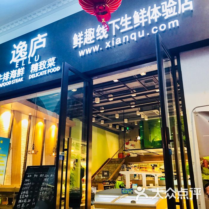 逸庐·鲜趣生鲜体验店