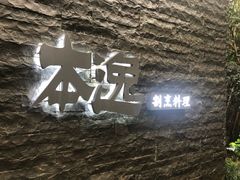 -本逸·割烹料理(湖墅店)