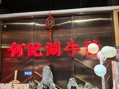 -明何记涮牛肚(品牌首店隋唐植物园南门古城路店)