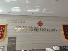 -瑞慈体检上海松江机构