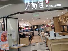 门面-姑姑宴(富力广场店)