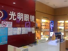 -光明眼镜·蔡司授权(徐泾店)
