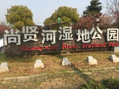 -尚贤河湿地