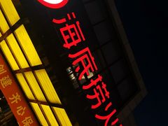 门面-海底捞火锅(万丰桥店)