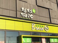 -永辉超市(鲁谷店)