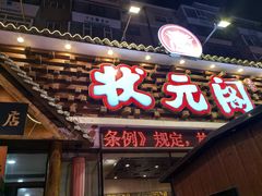 -状元阁烧烤(新华路总店)