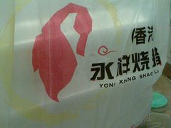 -永祥烧腊餐厅(虹口店)