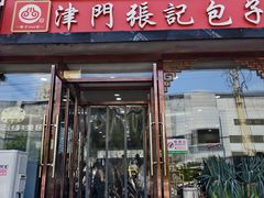 -津门张记包子铺(华昌道店)