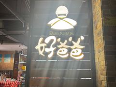 -好爸爸(外滩店)