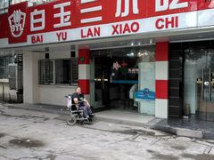 -白玉兰小吃(新村路店)