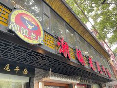 -潮镇老尾牛杂(环城西路店)