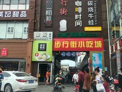 -解放路步行街                