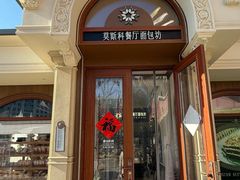 -莫斯科餐厅面包坊(北展店)
