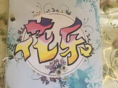 -花乐餐厅(涠洲岛店)